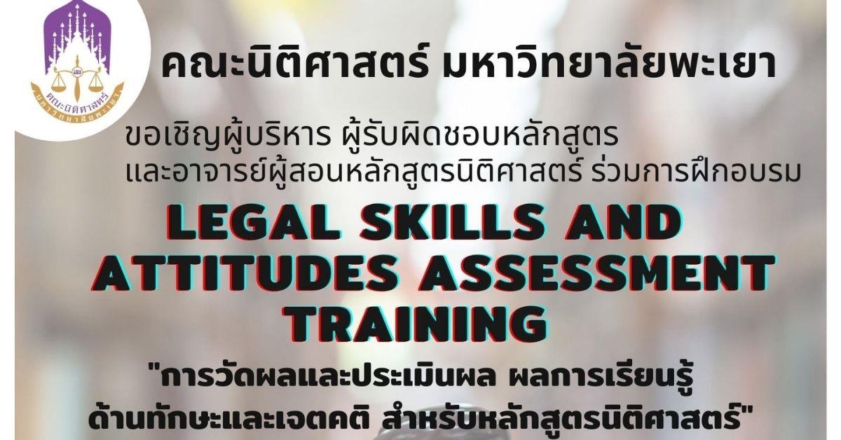 ขอเชิญเข้าร่วมฝึกอรม “การวัดผลและประเมินผล ผลการเรียนรู้ด้านทักษะและเจตคติ สำหรับหลักสูตรนิติศาสตร์” (Legal skills and Attitudes Assessment Training)